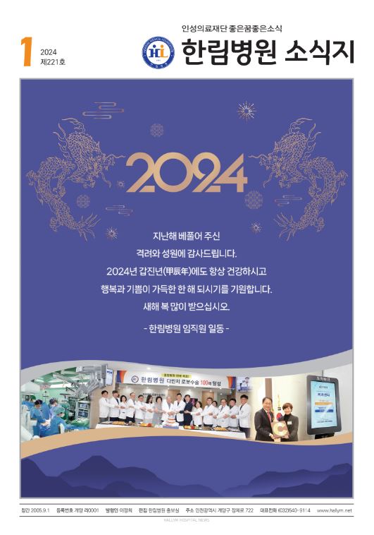 ◆ 한림병원 소식지 221호 (2024년 1월호)