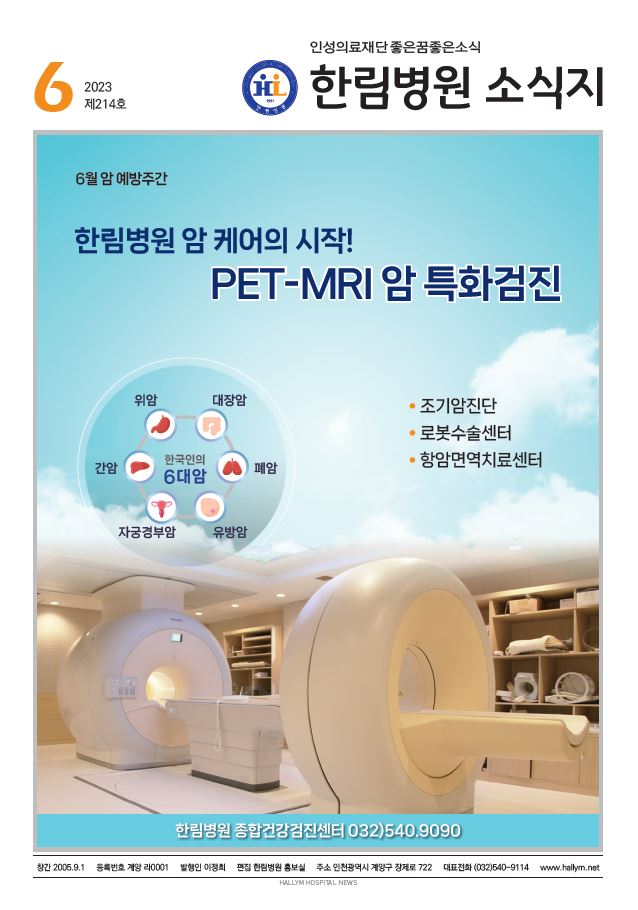 ◆ 한림병원 소식지 214호 (2023년 6월호)