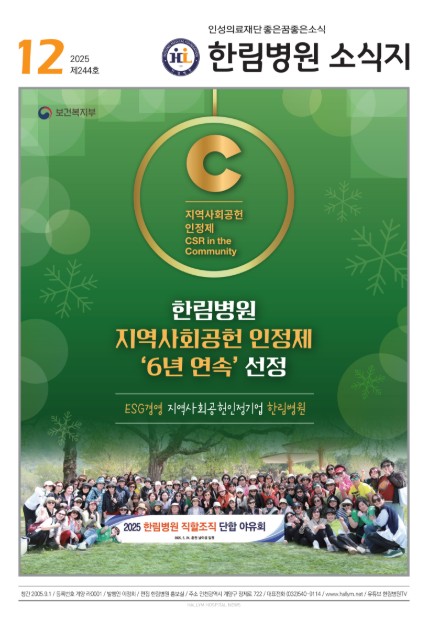 ◆ 한림병원 소식지 244호 (2025년 12월호)