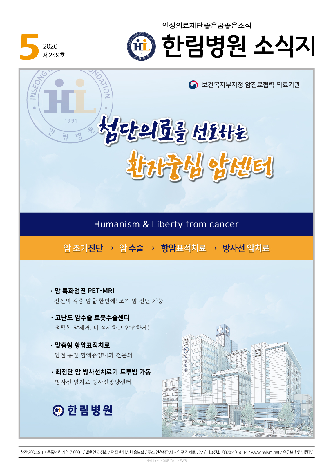 ◆ 한림병원 소식지 249호 (2026년 5월호)