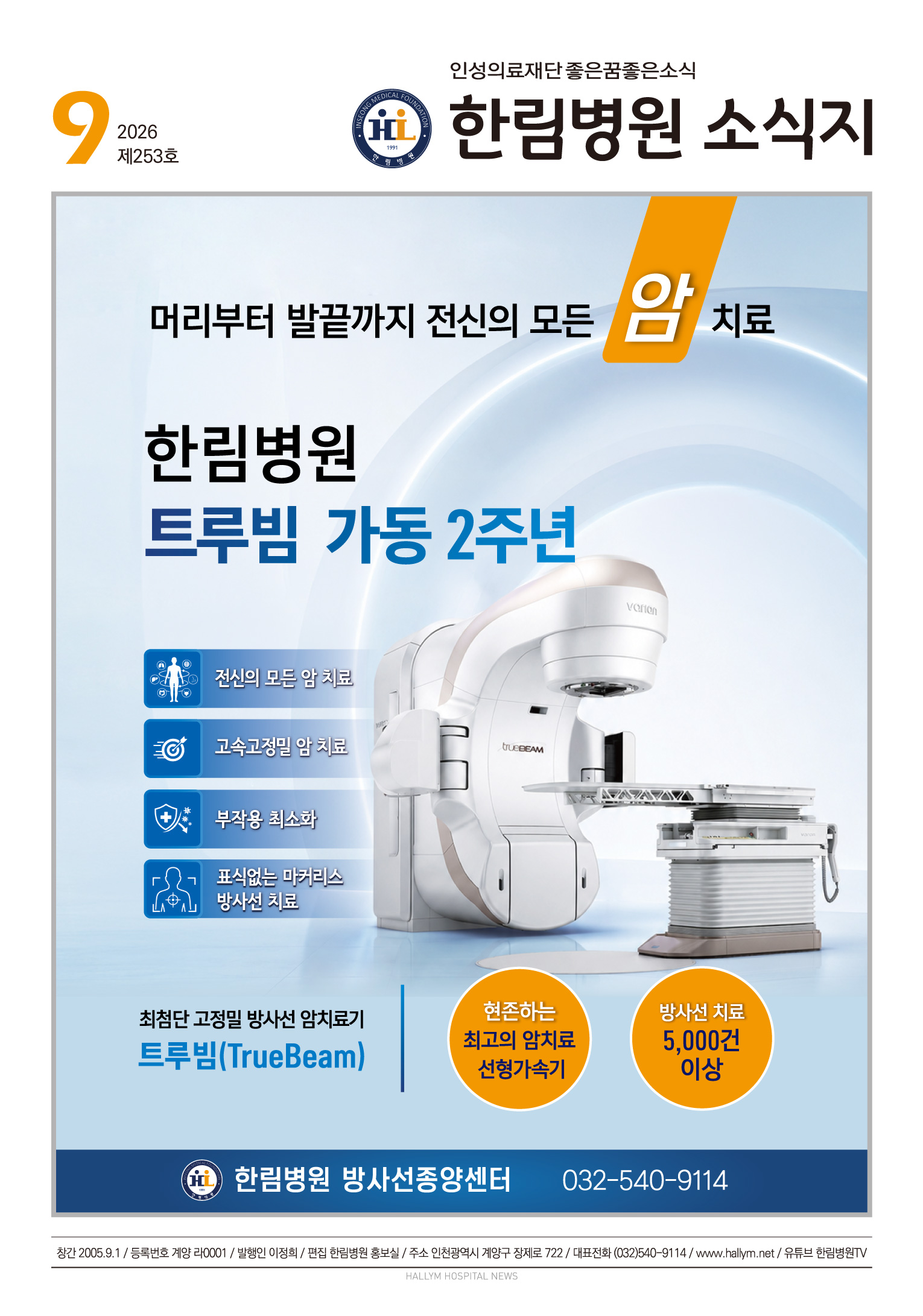 ◆ 한림병원 소식지 253호 (2026년 9월호)