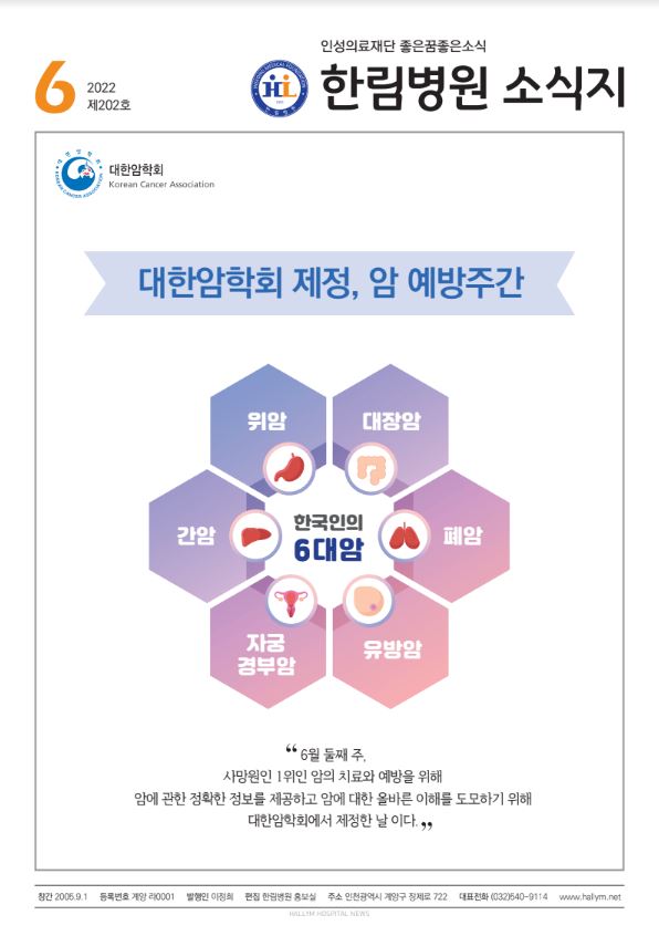 ◆ 한림병원 소식지 202호 (2022년 6월호)