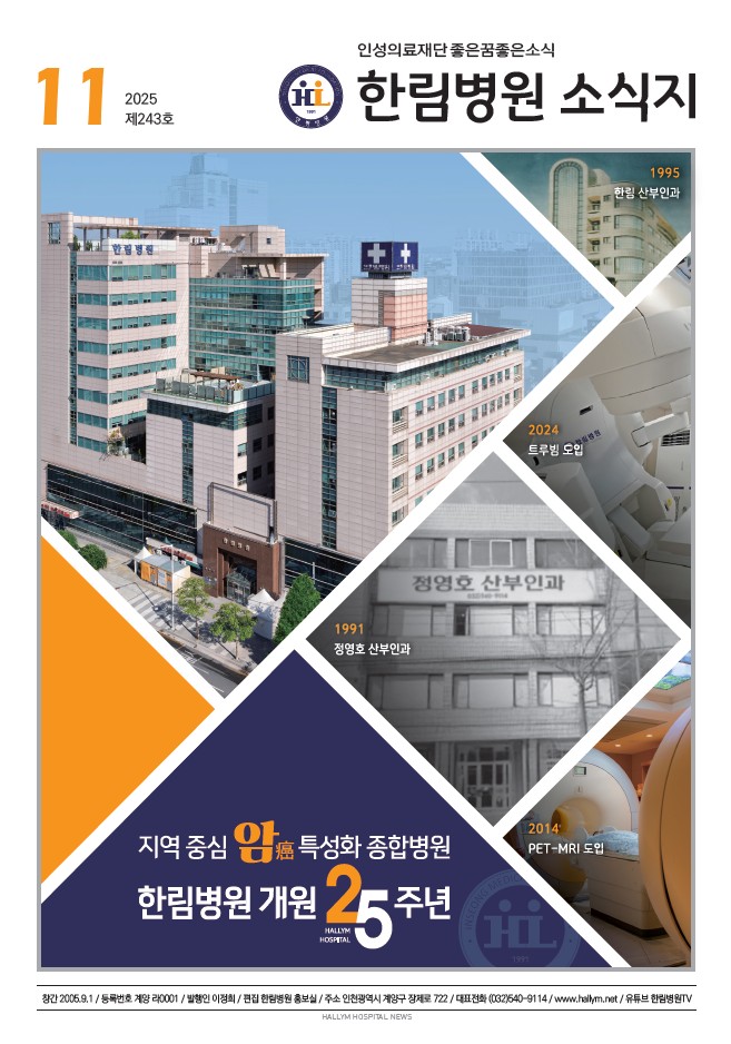 ◆ 한림병원 소식지 243호 (2025년 11월호)