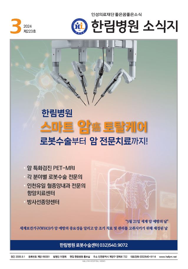 ◆ 한림병원 소식지 223호 (2024년 3월호)