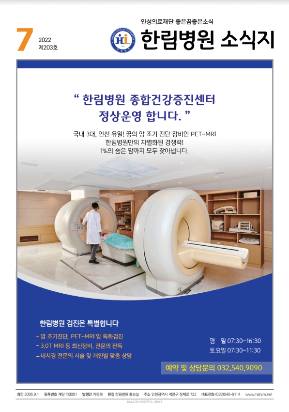 ◆ 한림병원 소식지 203호 (2022년 7월호)