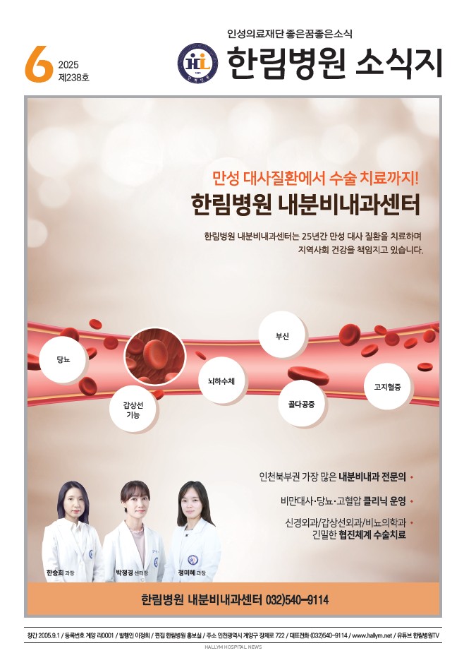 ◆ 한림병원 소식지 238호 (2025년 6월호)