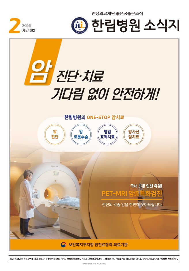 ◆ 한림병원 소식지 246호 (2026년 2월호)
