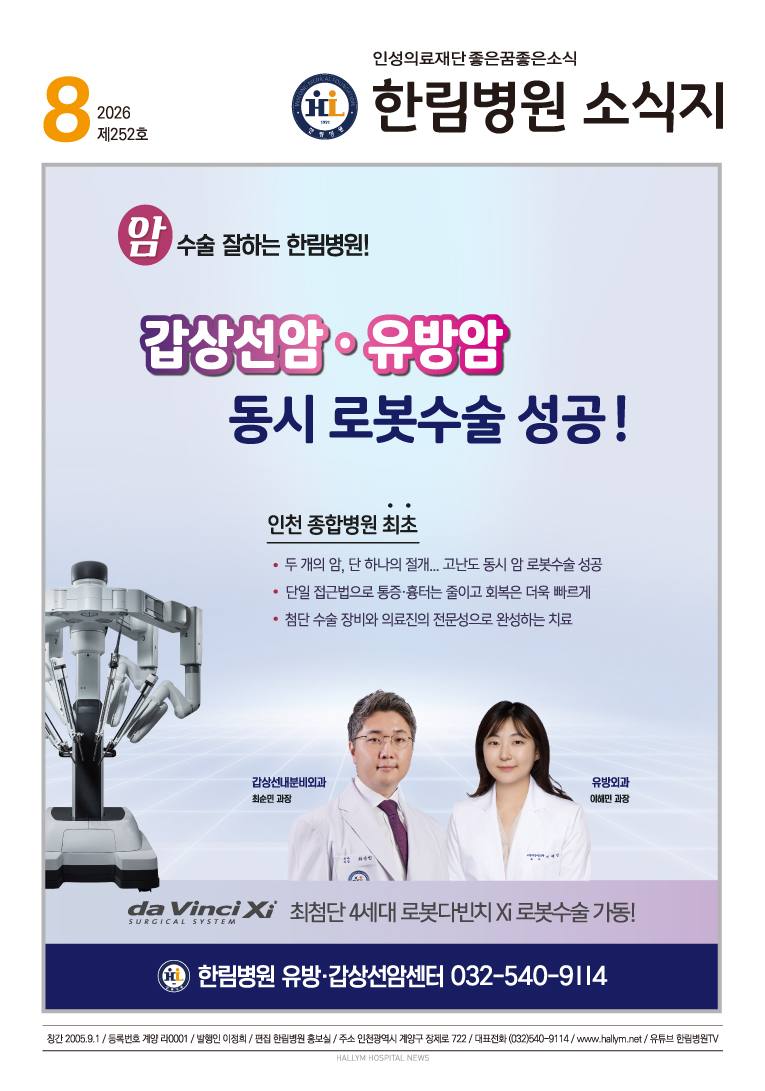 ◆ 한림병원 소식지 252호 (2026년 8월호)