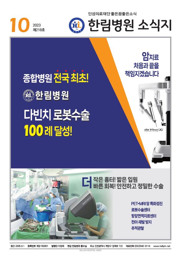 ◆ 한림병원 소식지 218호 (2023년 10월호)