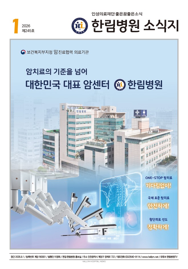 ◆ 한림병원 소식지 245호 (2026년 1월호)